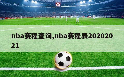 nba赛程查询,nba赛程表20202021