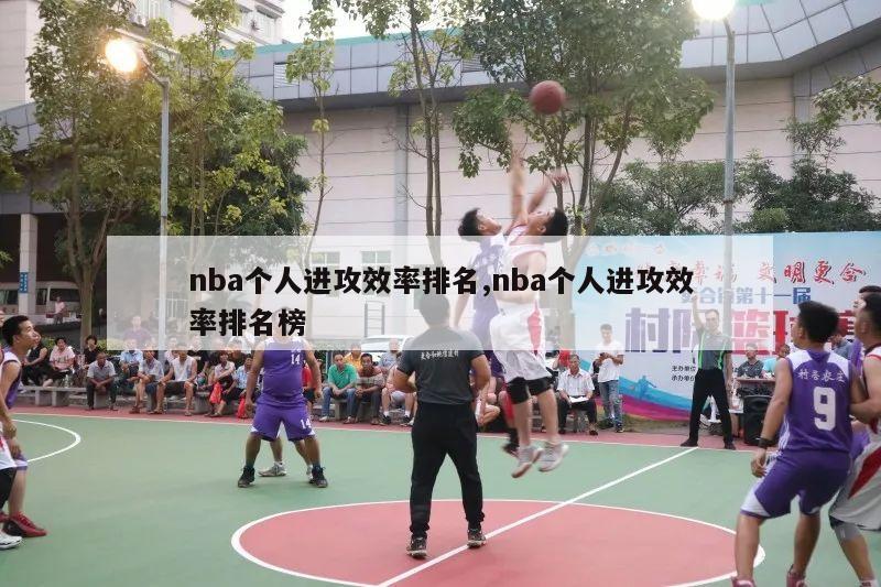 nba个人进攻效率排名,nba个人进攻效率排名榜