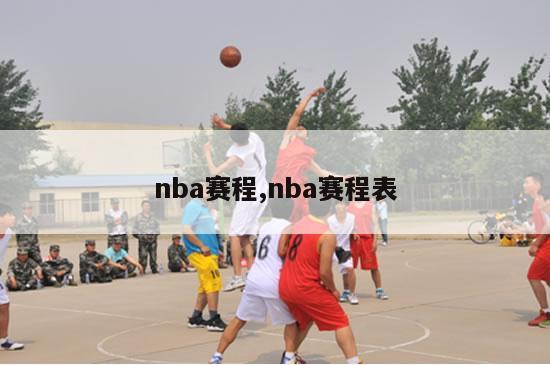 nba赛程,nba赛程表