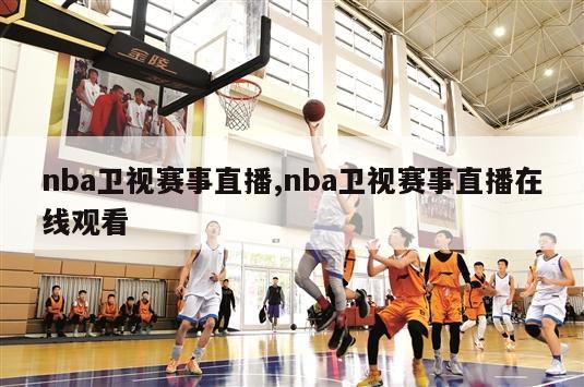 nba卫视赛事直播,nba卫视赛事直播在线观看