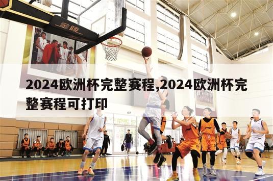 2024欧洲杯完整赛程,2024欧洲杯完整赛程可打印