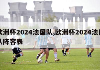 欧洲杯2024法国队,欧洲杯2024法国队阵容表