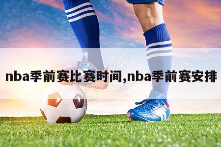 nba季前赛比赛时间,nba季前赛安排