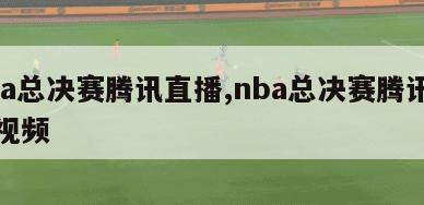 nba总决赛腾讯直播,nba总决赛腾讯直播视频