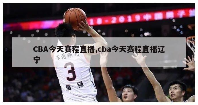 CBA今天赛程直播,cba今天赛程直播辽宁