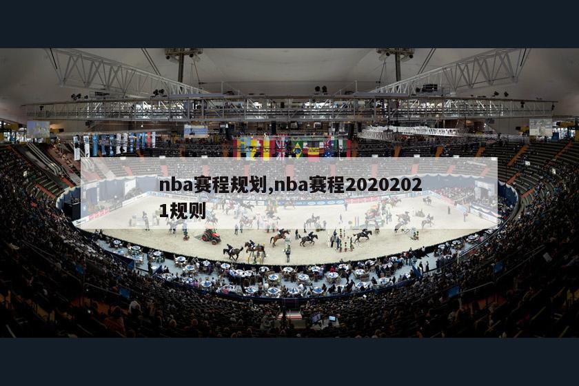 nba赛程规划,nba赛程20202021规则