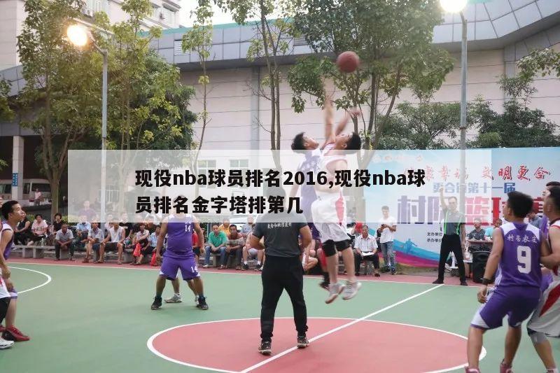 现役nba球员排名2016,现役nba球员排名金字塔排第几