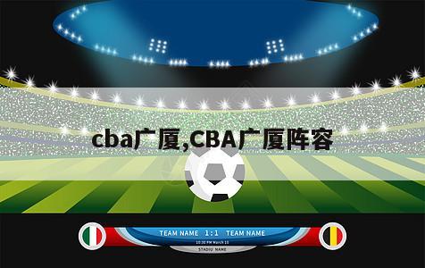 cba广厦,CBA广厦阵容