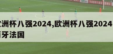 欧洲杯八强2024,欧洲杯八强2024葡萄牙法国