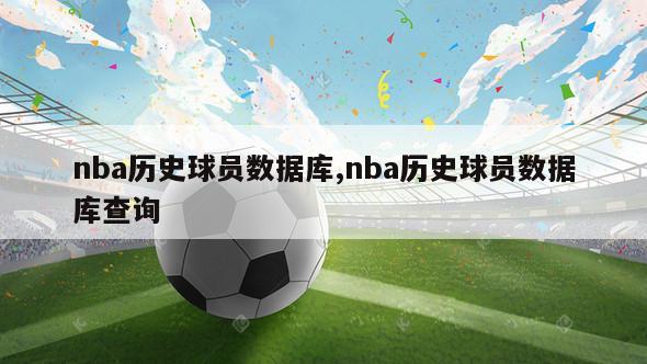 nba历史球员数据库,nba历史球员数据库查询