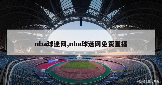 nba球迷网,nba球迷网免费直播