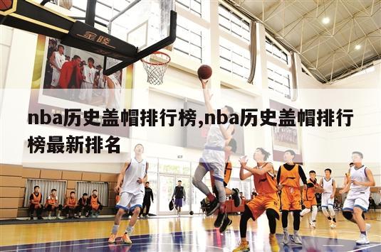 nba历史盖帽排行榜,nba历史盖帽排行榜最新排名