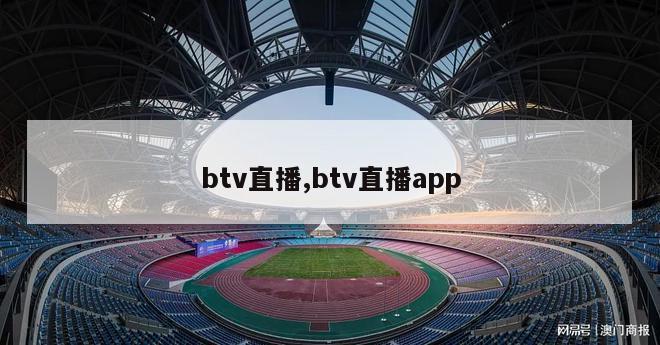 btv直播,btv直播app