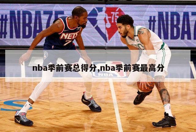 nba季前赛总得分,nba季前赛最高分