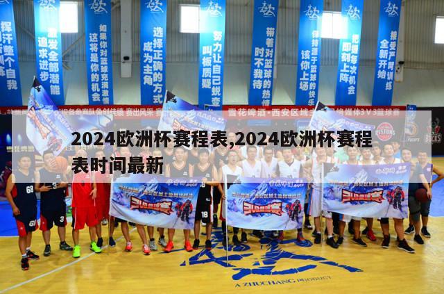 2024欧洲杯赛程表,2024欧洲杯赛程表时间最新