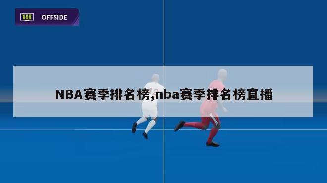 NBA赛季排名榜,nba赛季排名榜直播