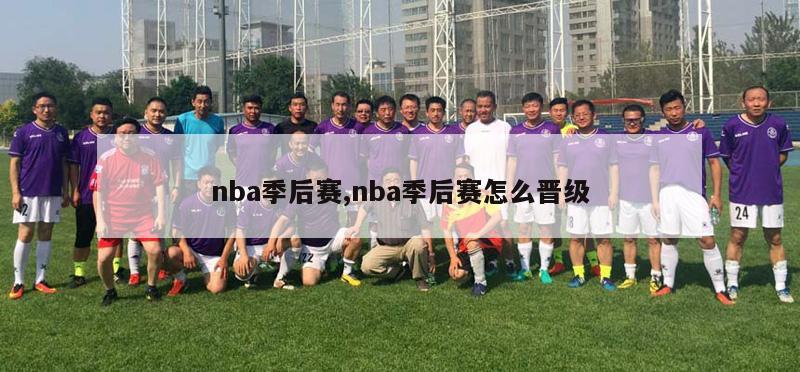 nba季后赛,nba季后赛怎么晋级