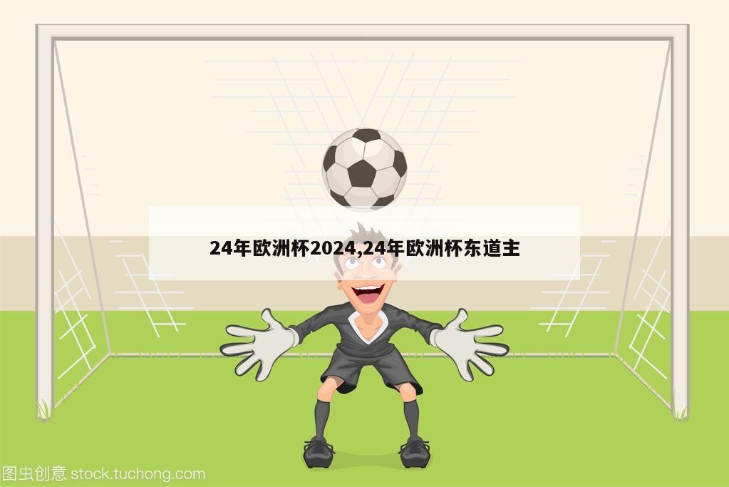 24年欧洲杯2024,24年欧洲杯东道主