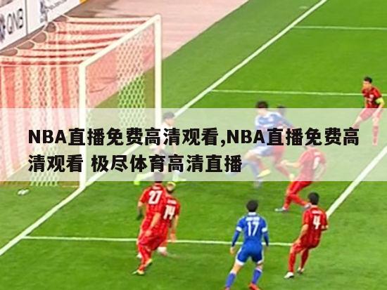 NBA直播免费高清观看,NBA直播免费高清观看 极尽体育高清直播