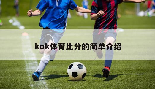 kok体育比分的简单介绍