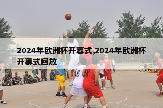 2024年欧洲杯开幕式,2024年欧洲杯开幕式回放