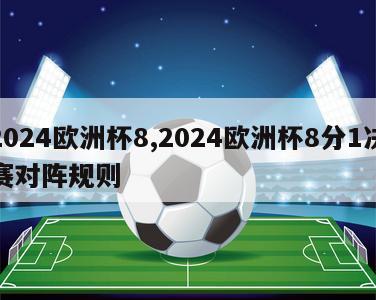 2024欧洲杯8,2024欧洲杯8分1决赛对阵规则