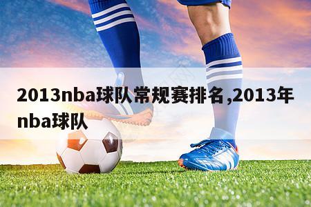 2013nba球队常规赛排名,2013年nba球队