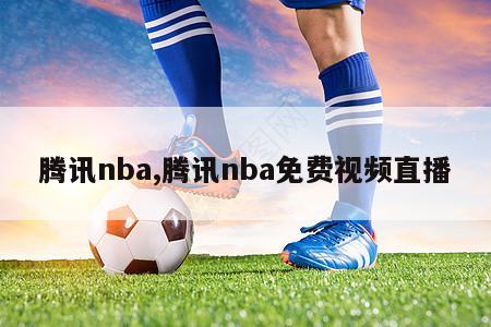 腾讯nba,腾讯nba免费视频直播