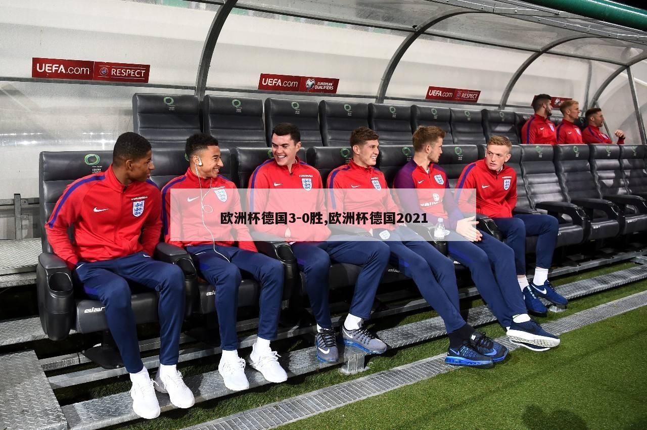 欧洲杯德国3-0胜,欧洲杯德国2021