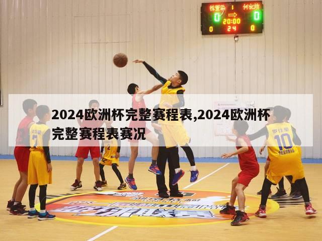 2024欧洲杯完整赛程表,2024欧洲杯完整赛程表赛况