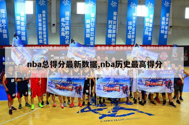 nba总得分最新数据,nba历史最高得分