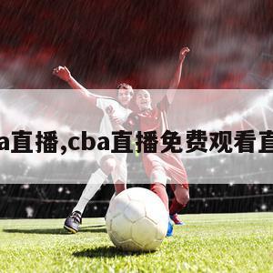 cba直播,cba直播免费观看直播