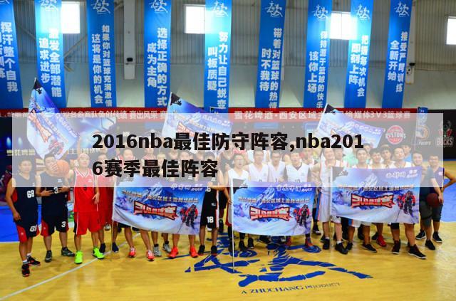 2016nba最佳防守阵容,nba2016赛季最佳阵容