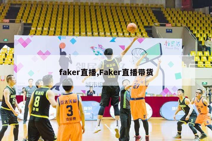 faker直播,Faker直播带货