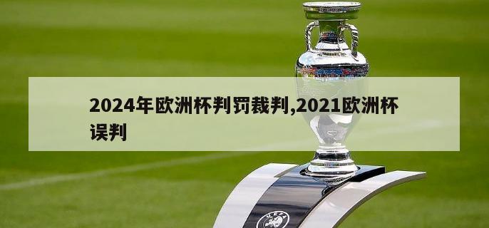 2024年欧洲杯判罚裁判,2021欧洲杯误判