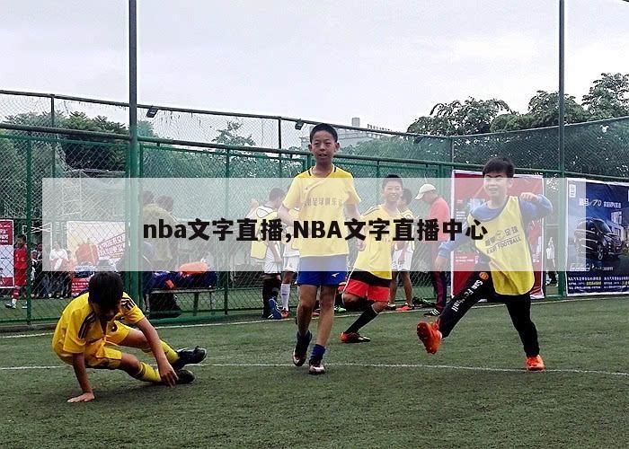 nba文字直播,NBA文字直播中心