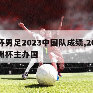 亚洲杯男足2023中国队成绩,2023男足亚洲杯主办国