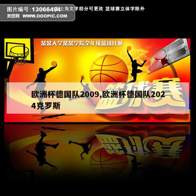 欧洲杯德国队2009,欧洲杯德国队2024克罗斯